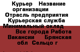 Курьер › Название организации ­ SMK › Отрасль предприятия ­ Курьерская служба › Минимальный оклад ­ 17 000 - Все города Работа » Вакансии   . Брянская обл.,Сельцо г.